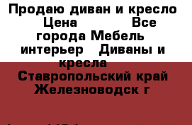 Продаю диван и кресло  › Цена ­ 3 500 - Все города Мебель, интерьер » Диваны и кресла   . Ставропольский край,Железноводск г.